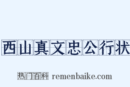 西山真文忠公行状是什么意思的图片